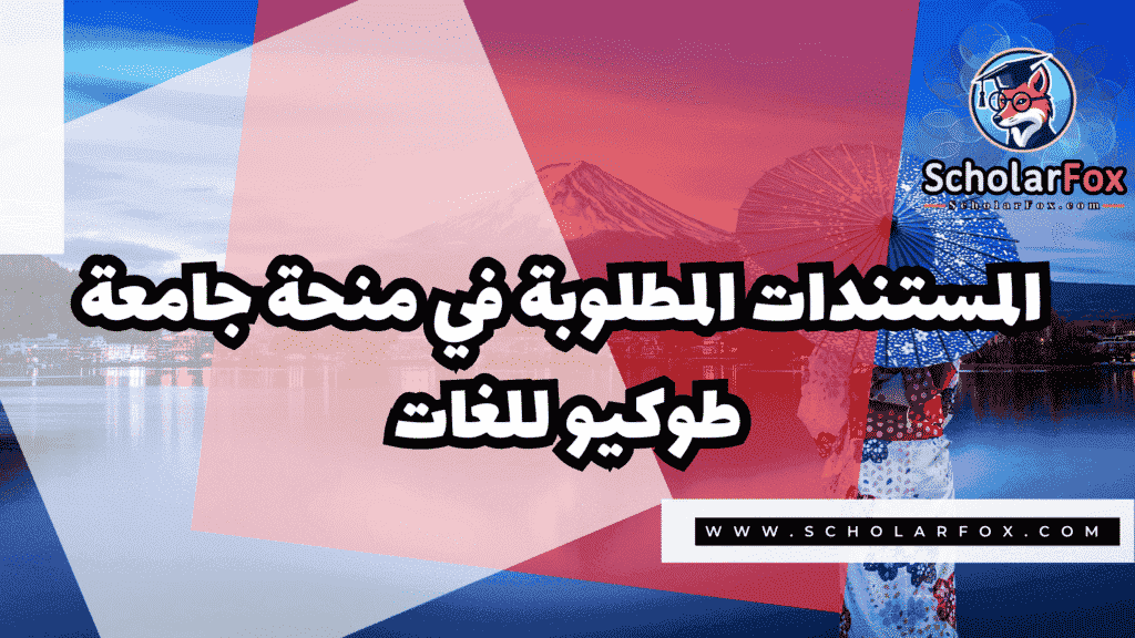 منحة جامعة طوكيو للغات 4 صور المنح للموقع scholarfox 1 منحة جامعة طوكيو للغات
