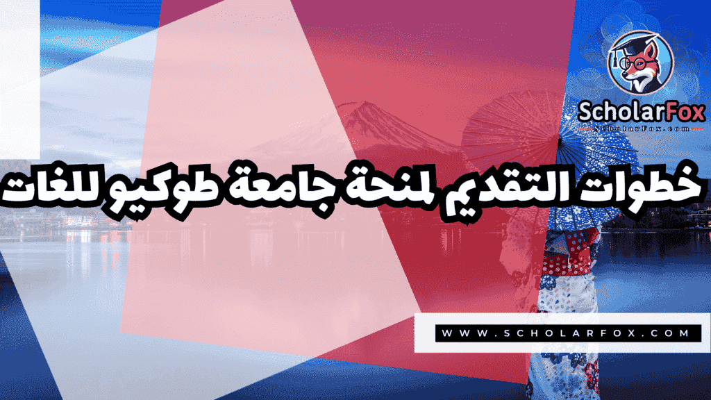 منحة جامعة طوكيو للغات 5 صور المنح للموقع scholarfox منحة جامعة طوكيو للغات
