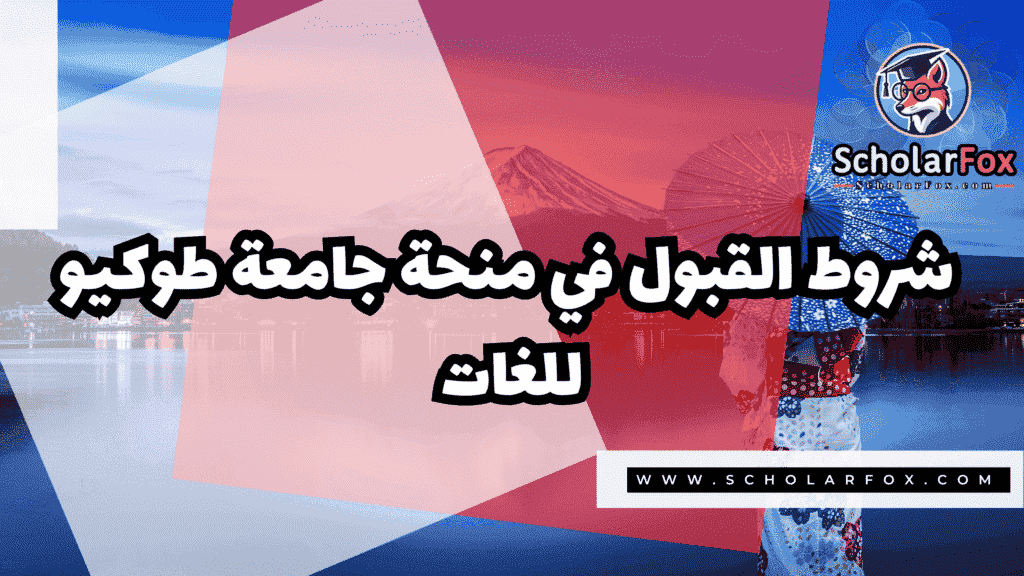 منحة جامعة طوكيو للغات 3 صور المنح للموقع scholarfox 2 منحة جامعة طوكيو للغات