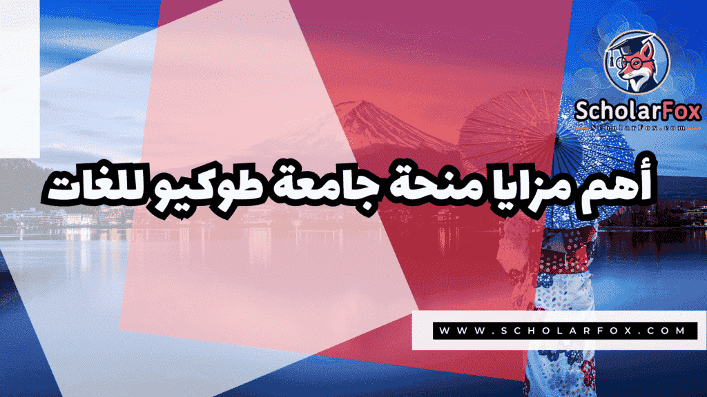 منحة جامعة طوكيو للغات 2 صور المنح للموقع scholarfox 3 منحة جامعة طوكيو للغات