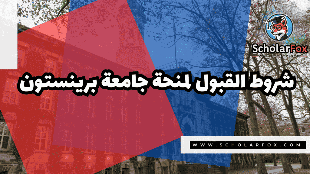صور المنح للموقع scholarfox 5 منحة جامعة برينستون
