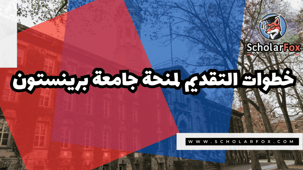 صور المنح للموقع scholarfox 6 منحة جامعة برينستون