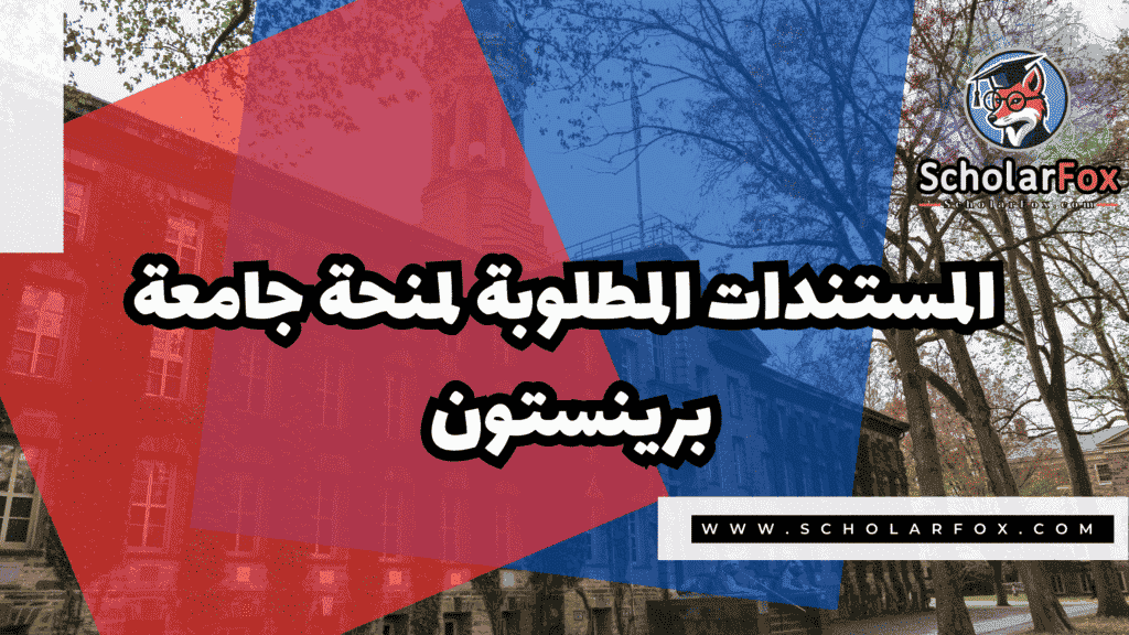 صور المنح للموقع scholarfox 7 منحة جامعة برينستون