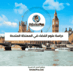 دراسة علوم الفضاء في المملكة المتحدة