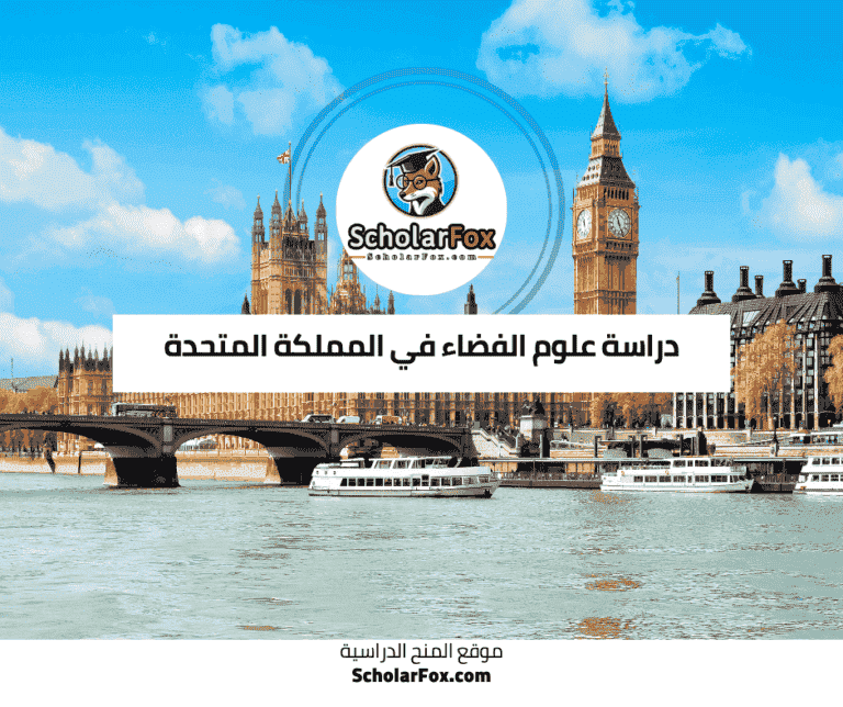 دراسة علوم الفضاء في المملكة المتحدة