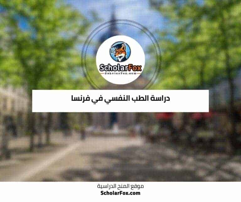 دراسة الطب النفسي في فرنسا