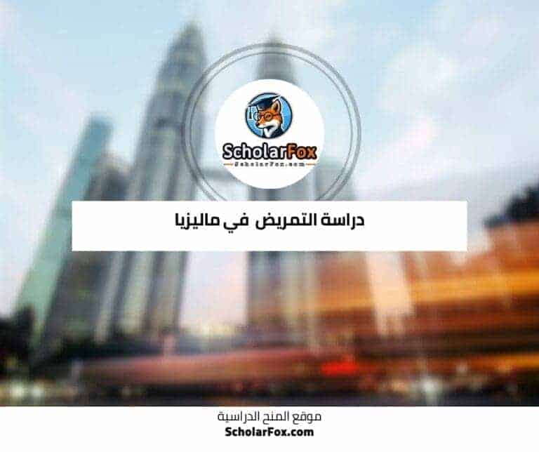 دراسة التمريض في ماليزيا