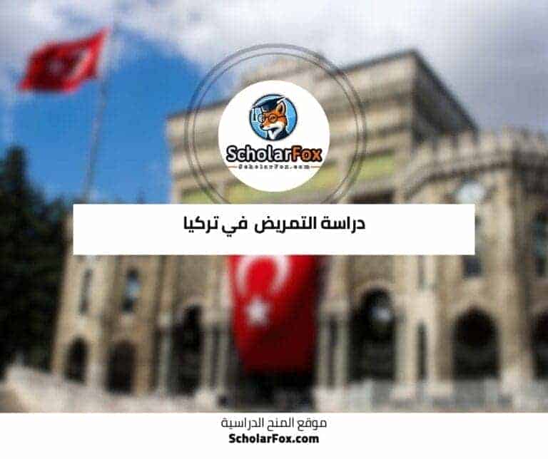 دراسة التمريض في تركيا