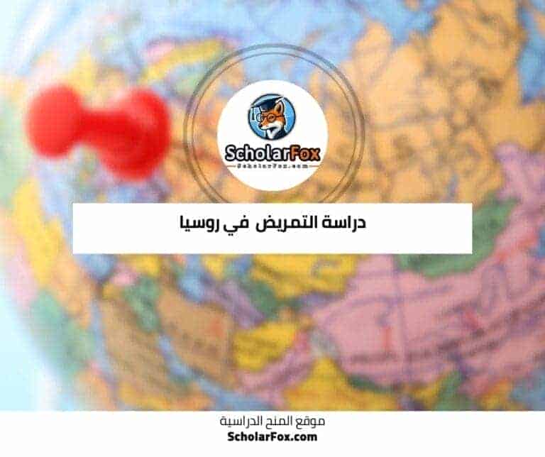 دراسة التمريض في روسيا