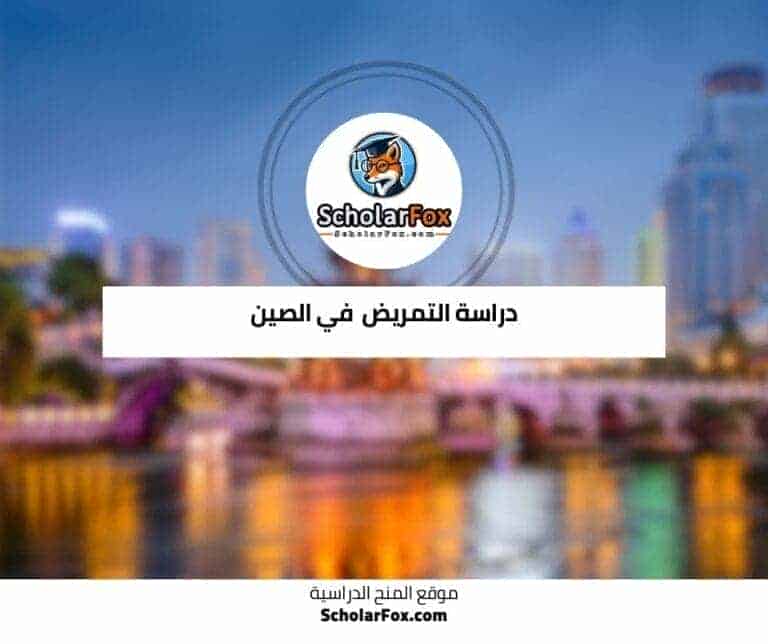 دراسة التمريض في الصين