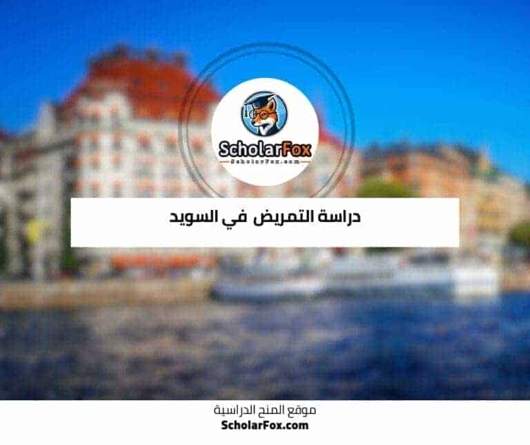 دراسة التمريض في السويد