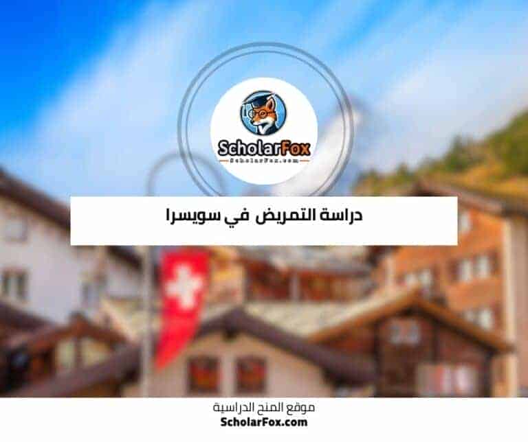 دراسة التمريض في سويسرا