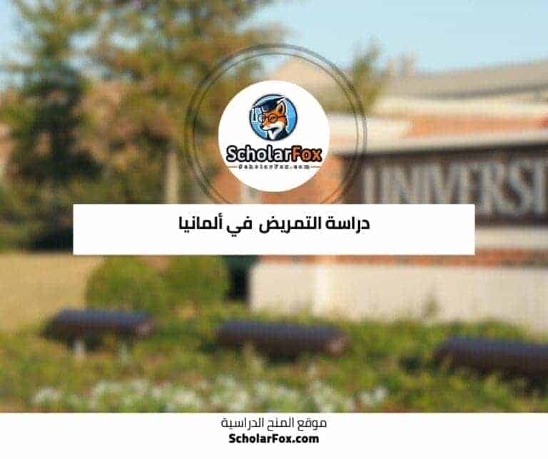 دراسة التمريض في ألمانيا