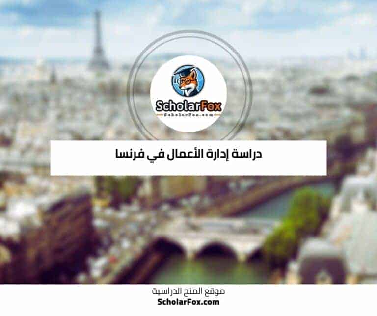 دراسة إدارة الأعمال في فرنسا