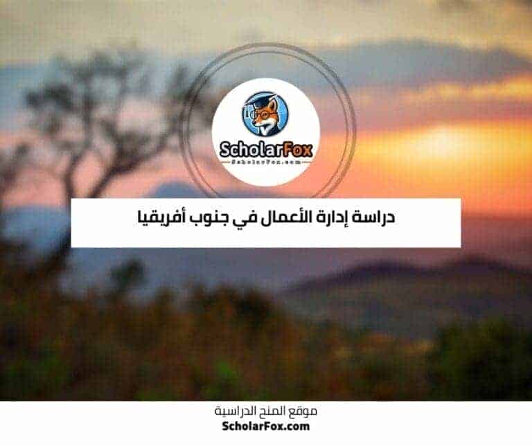 دراسة إدارة الأعمال في جنوب أفريقيا