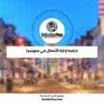 دراسة إدارة الأعمال في سويسرا