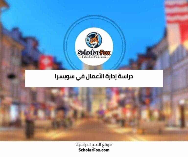 دراسة إدارة الأعمال في سويسرا