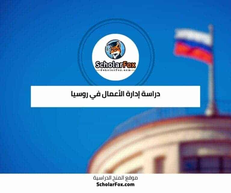 دراسة إدارة الأعمال في روسيا