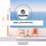 دراسة الهندسة في اليونان