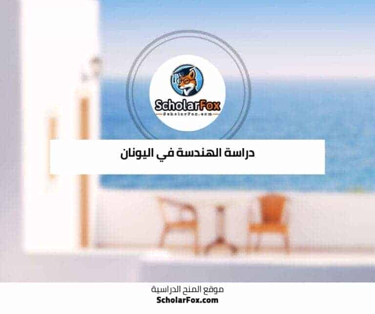 دراسة الهندسة في اليونان