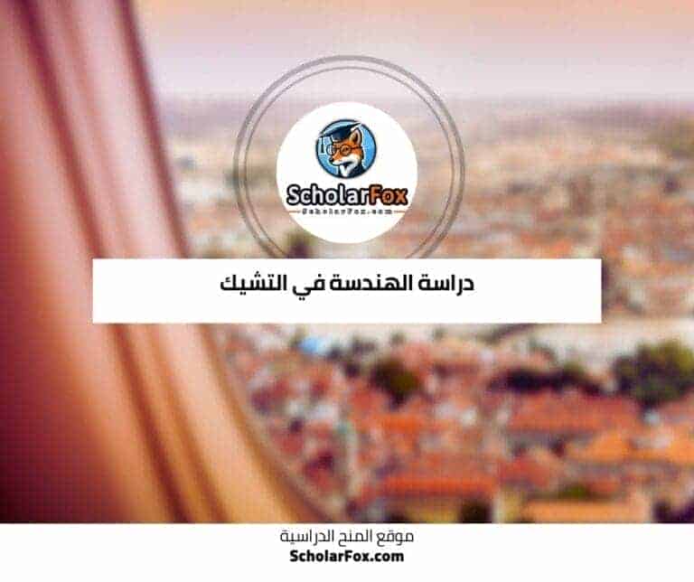 دراسة الهندسة في التشيك