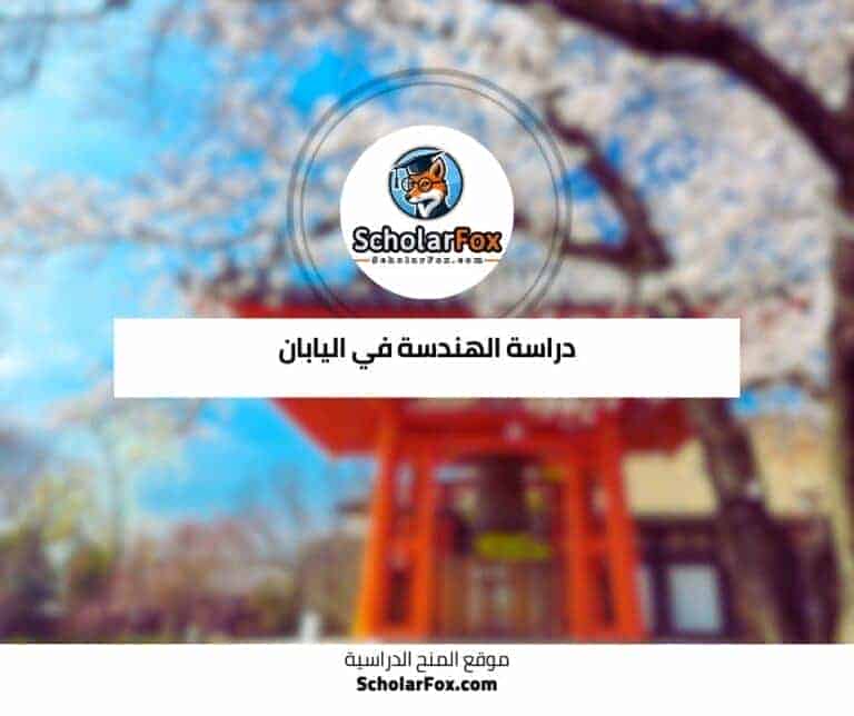 دراسة الهندسة في اليابان