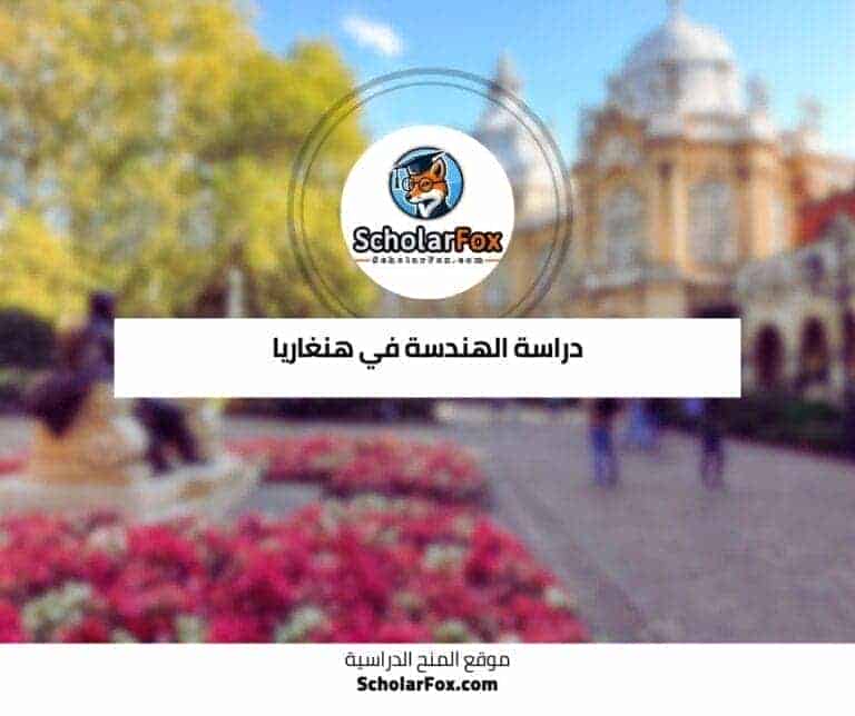 دراسة الهندسة في هنغاريا