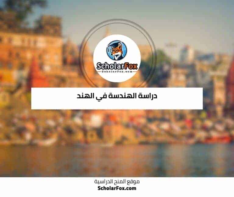 1 131 دراسة الهندسة في الهند