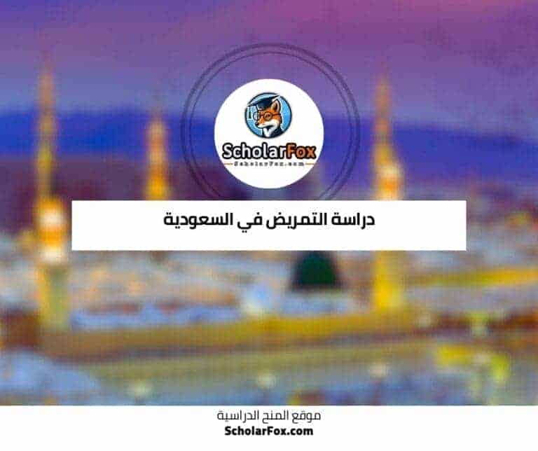 دراسة التمريض في السعودية