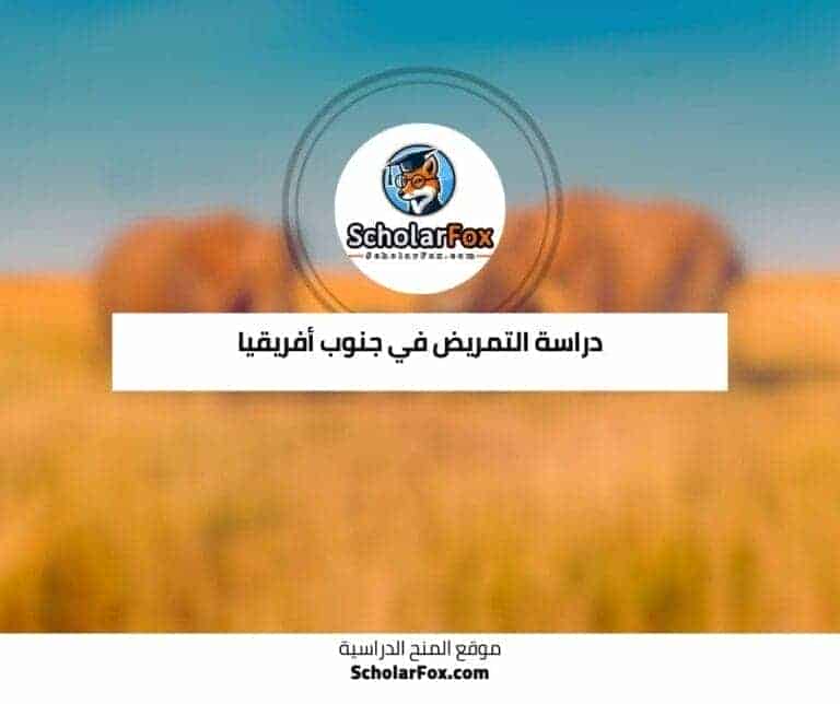 دراسة التمريض في جنوب أفريقيا