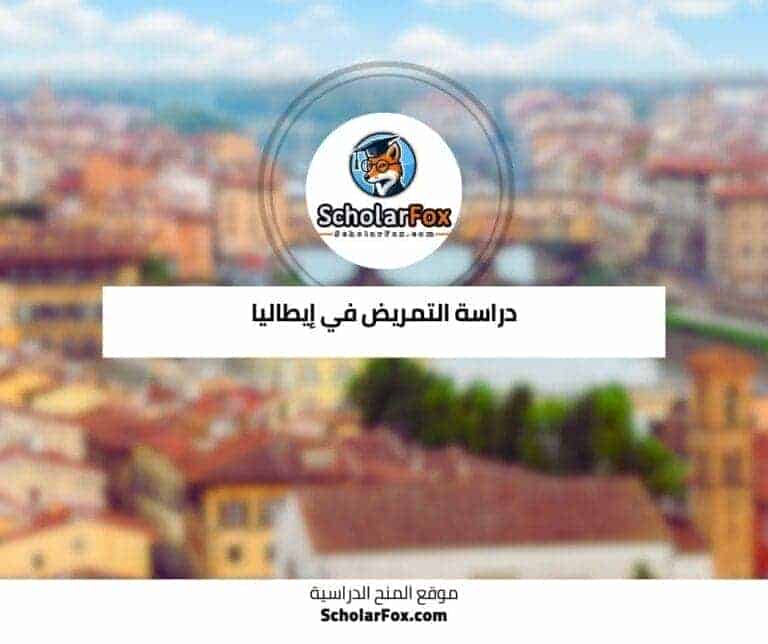 دراسة التمريض في إيطاليا