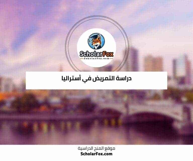 دراسة التمريض في أستراليا