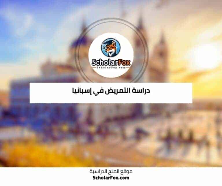 دراسة التمريض في إسبانيا