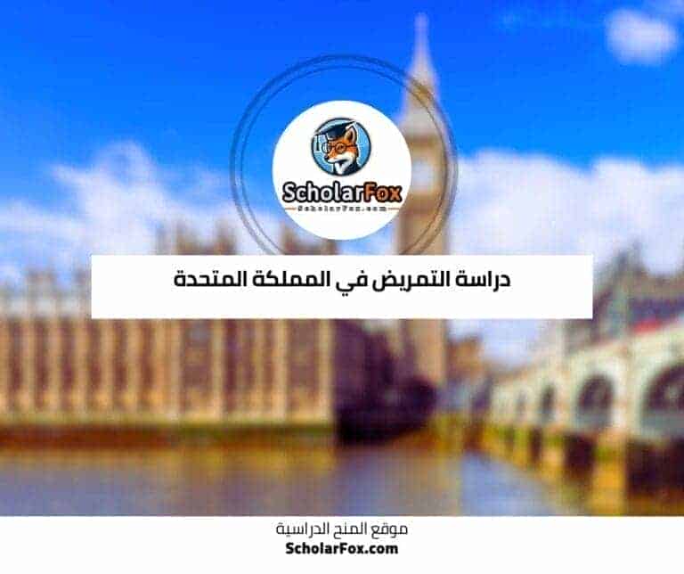 دراسة التمريض في المملكة المتحدة