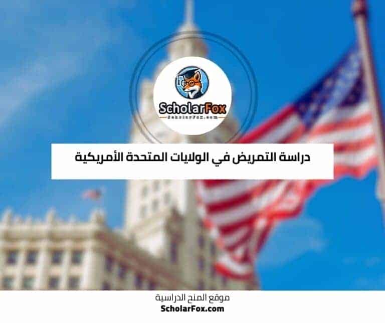 دراسة التمريض في الولايات المتحدة الأمريكية