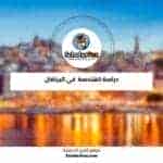 دراسة الهندسة في البرتغال