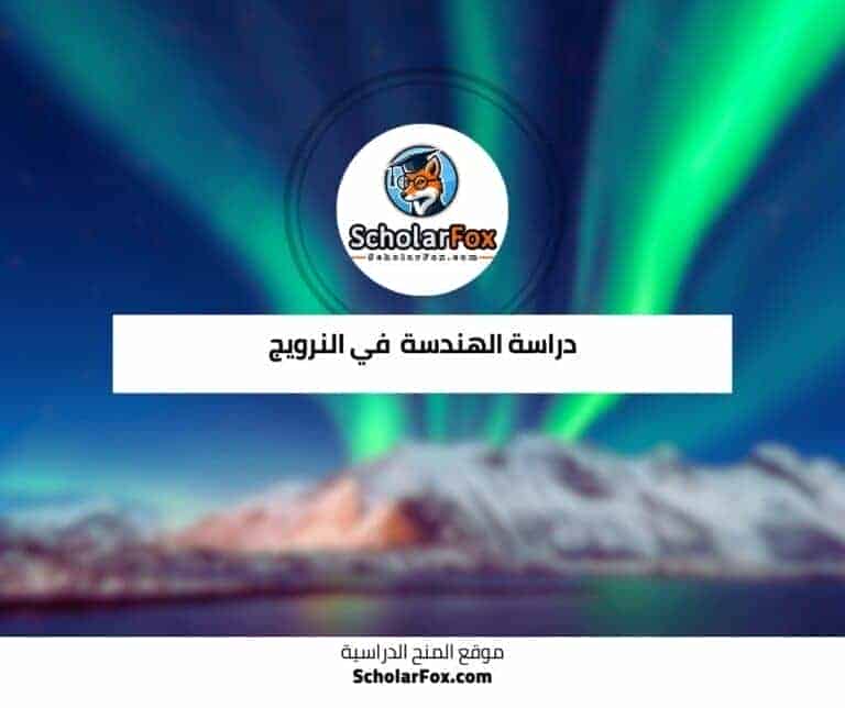 دراسة الهندسة في النرويج