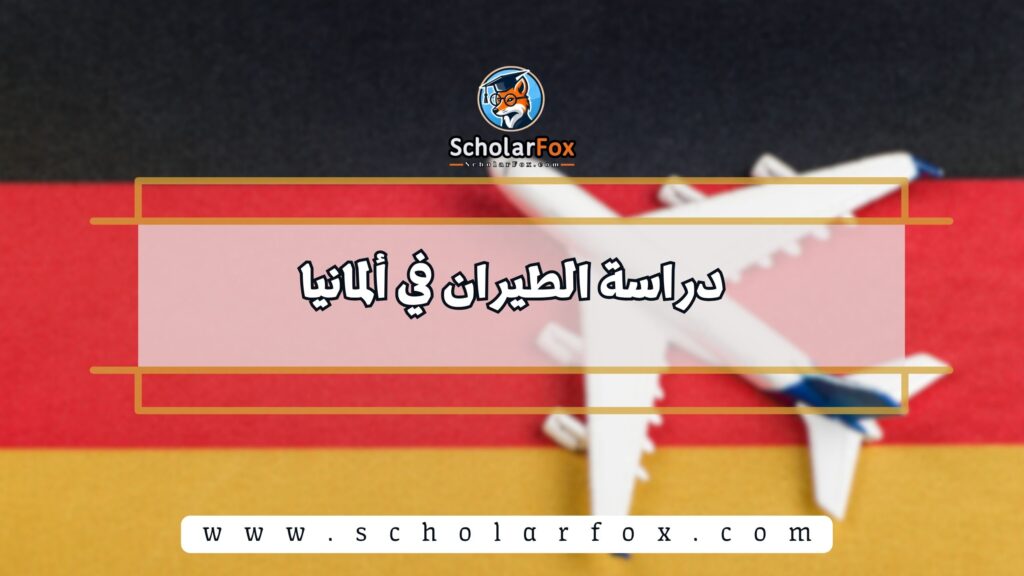 دراسة الطيران في ألمانيا