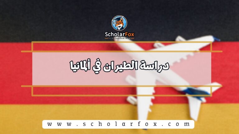 دراسة الطيران في ألمانيا