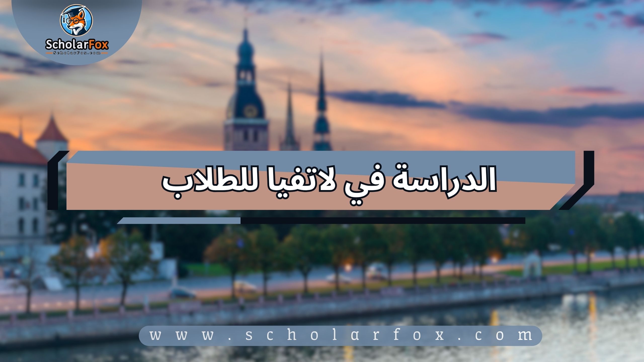 1 149 الدراسة في لاتفيا للطلاب