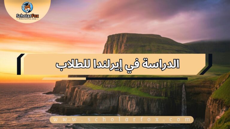 1 150 الدراسة في إيرلندا للطلاب