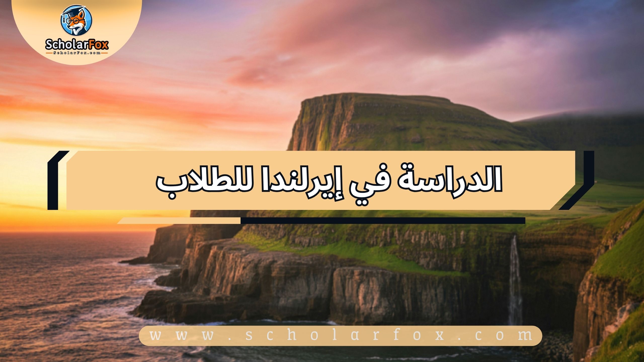 1 150 الدراسة في إيرلندا للطلاب