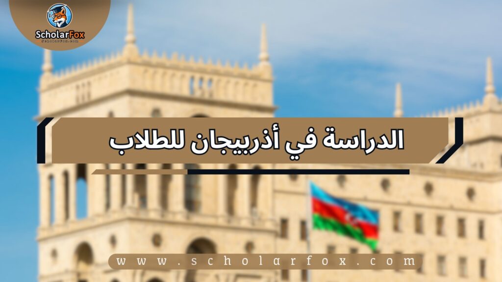 1 152 الدراسة في أذربيجان للطلاب