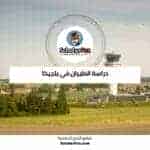 دراسة الطيران في بلجيكا