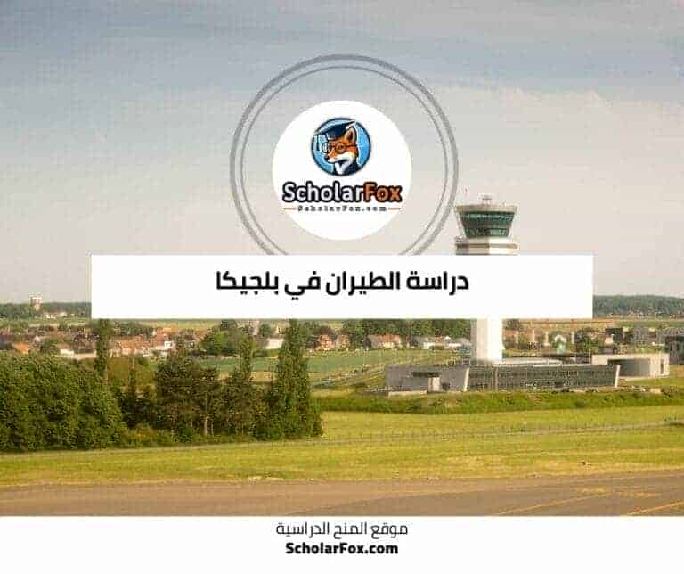 دراسة الطيران في بلجيكا