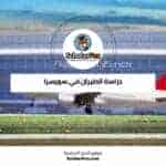 دراسة الطيران في سويسرا