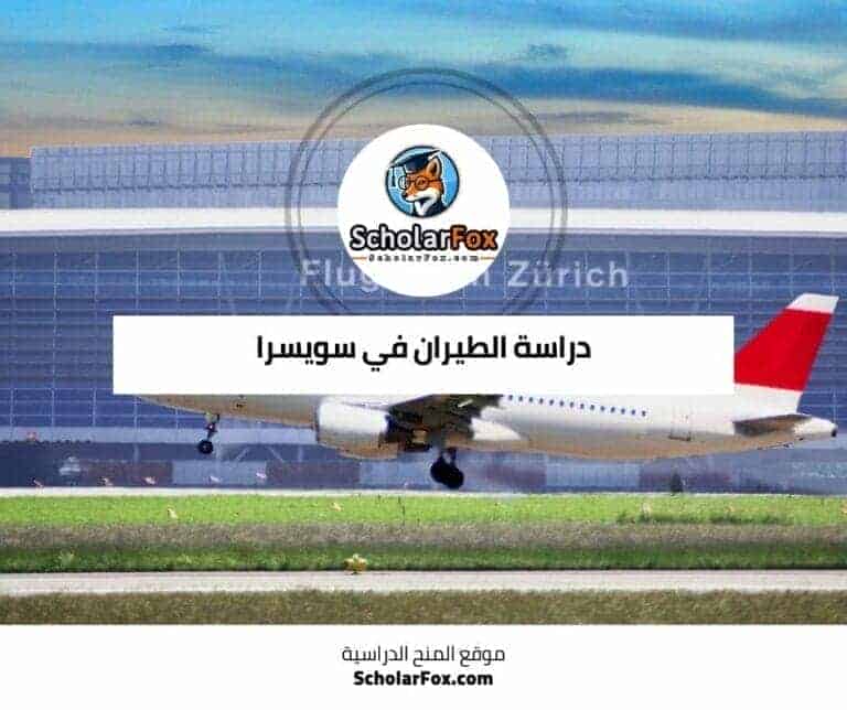 دراسة الطيران في سويسرا