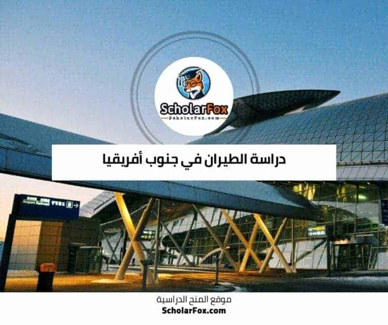 دراسة الطيران في جنوب أفريقيا