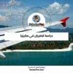 دراسة الطيران في ماليزيا