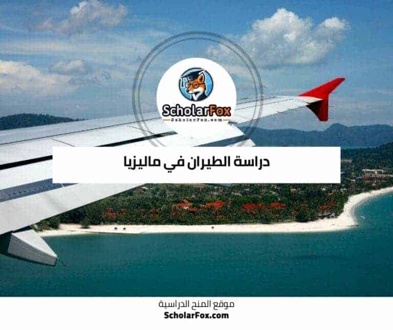 دراسة الطيران في ماليزيا